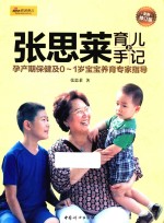 张思莱育儿手记  上  孕产期保健及0-1岁宝宝养育专家指导 封面