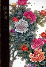张松茂瓷画集 封面