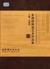 生态中国，绿色江西  首届鄱阳湖国际生态文化节景德镇陶瓷艺术作品集 封面