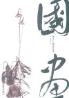 画与话  熊钢如作品集  国画 封面