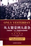 从大繁荣到大萧条  1918-1929 封面