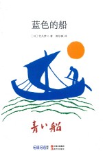 蓝色的船  7-12岁 封面