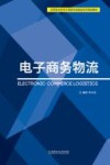 电子商务物流 封面
