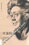 北京社科名家文库  目送归鸿  黄会林自选集 封面
