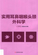 实用耳鼻咽喉头颈外科学 下 封面