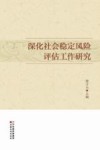 深化社会稳定风险评估工作研究 封面