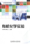 有机化学实验 封面