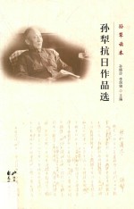 孙犁读本  孙犁抗日作品选 封面