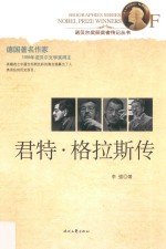 君特·格拉斯传 封面