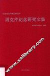 周克芹纪念研究文集 封面