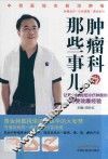 肿瘤科的那些事儿 封面