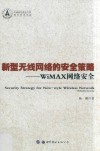 新型无线网络的安全策略 WiMAX网络安全 封面