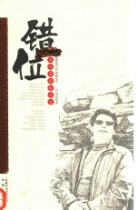 刘功业抒情诗选  错位 封面