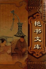 中华传世小说精品  第3辑  艳书文库  姑妄言  上 封面