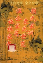 文白对照  全文全译  家训类  57  颜氏家训  袁氏世范  温公家范  板桥家书 封面