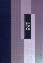 金莲仙史  玉娇梨 电子书封面