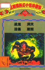 卫斯理科幻小说珍藏集  卷13  追龙  洞天  活俑  犀照 封面