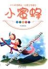 课外百花园  小蜜蜂  上 封面