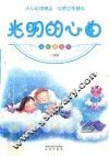 课外百花园  光明的心曲 封面