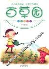 课外百花园  百草园  上 封面