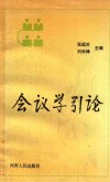 会议学引论 封面