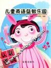 儿童英语益智乐园  认认找找 封面