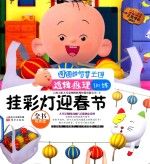 图图的智慧王国·逻辑推理训练·挂彩灯迎春节 封面