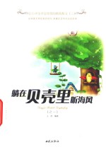 躺在贝壳里听海风  2 封面