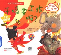 经济好好玩  干吗要工作啊？ 封面