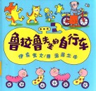 鲁拉鲁先生的自行车 封面