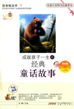 成就孩子一生的经典童话故事 封面