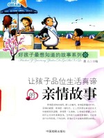 让孩子品位生活真谛的亲情故事 封面