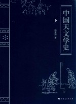 中国天文学史 下 封面
