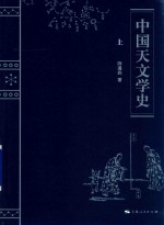 中国天文学史 上 封面