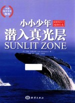 探索海洋系列  小小少年潜入真光层 封面