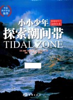 探索海洋系列  小小少年探索潮间带 封面