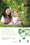 爱与成长  亲子共读绘本的九年 封面