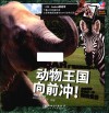 动物王国向前冲！  和各地的动物们一起探索世界 封面