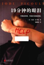 19分钟的眼泪 封面
