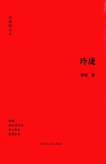 风雅颂文丛  玲珑 电子书封面