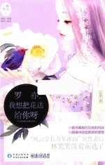 罗亦  我想把花送给你呀 封面