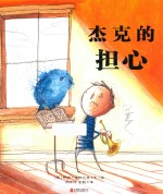 杰克的担心  3-7岁 封面