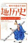 教科书里读不到的趣历史  那些特立独行的历史人物 封面