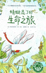 蜻蜓昆丁的生命之旅 封面