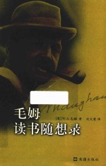 毛姆读书随想录 封面