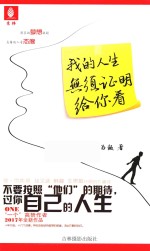 意林·心灵成长系列  我的人生无须证明给你看 封面