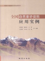 全国自然重砂资料应用实例 封面