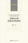 关联标记的语体差异性研究 封面