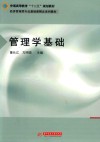 管理学基础 封面