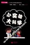 小实验大科学  广大读者 封面